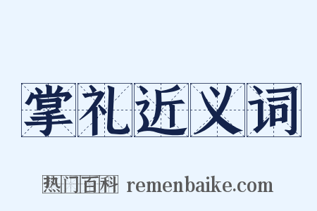 掌礼近义词是什么意思的图片